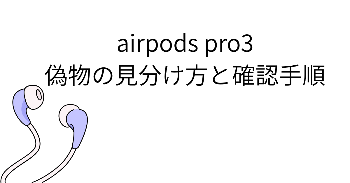 airpods pro3の偽物の見分け方と確認手順