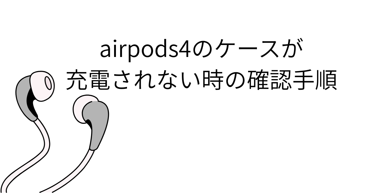 airpods4のケースが充電されない時の確認手順 AirPods pro 両耳問題なし